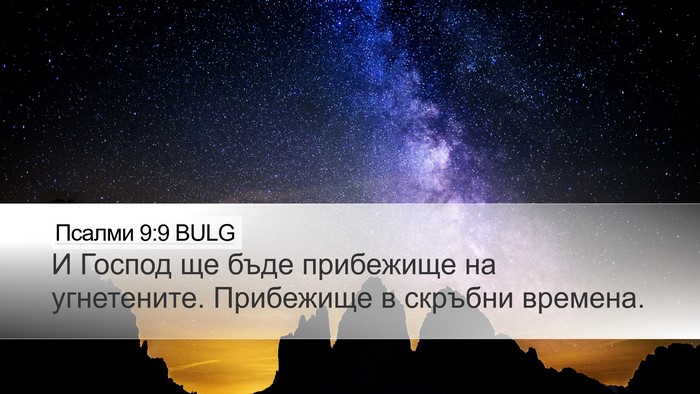 Псалми 9:9 BULG Bible Verse Image