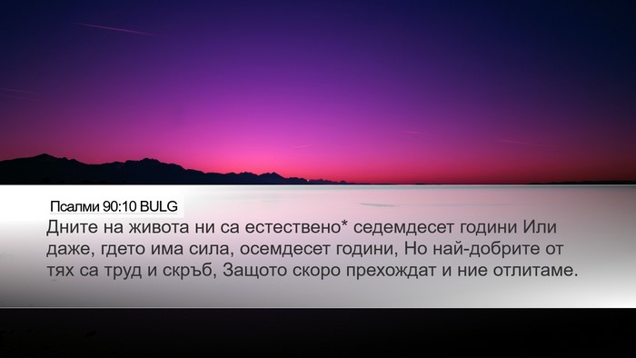 Псалми 90:10 BULG Bible Verse Image