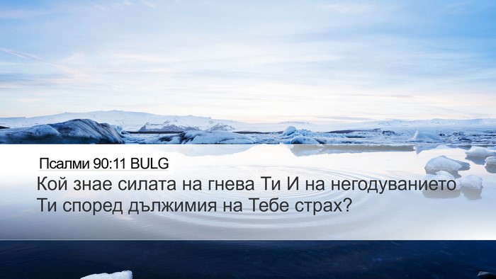 Псалми 90:11 BULG Bible Verse Image