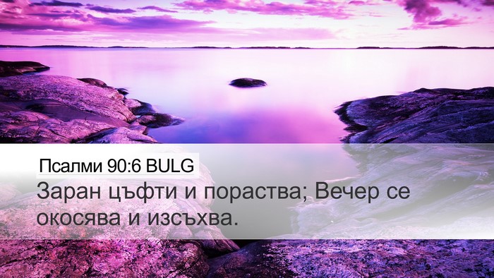 Псалми 90:6 BULG Bible Verse Image
