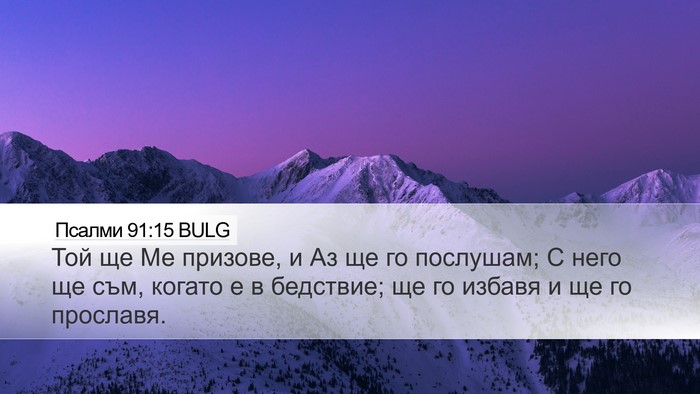 Псалми 91:15 BULG Bible Verse Image