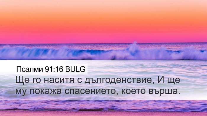 Псалми 91:16 BULG Bible Verse Image