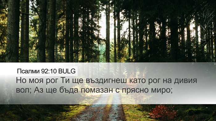 Псалми 92:10 BULG Bible Verse Image