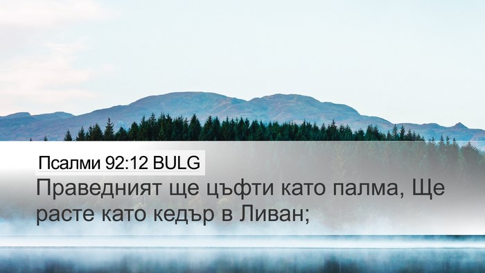 Псалми 92:12 BULG Bible Verse Image
