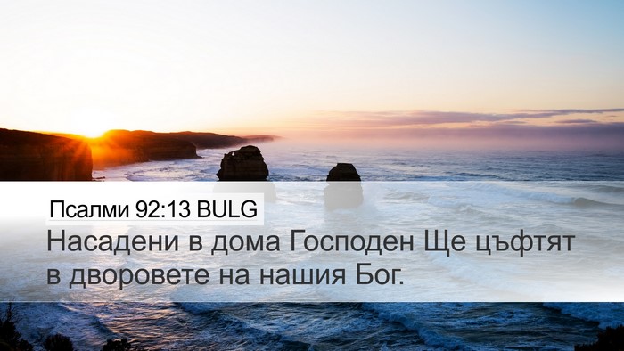 Псалми 92:13 BULG Bible Verse Image