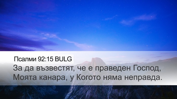 Псалми 92:15 BULG Bible Verse Image