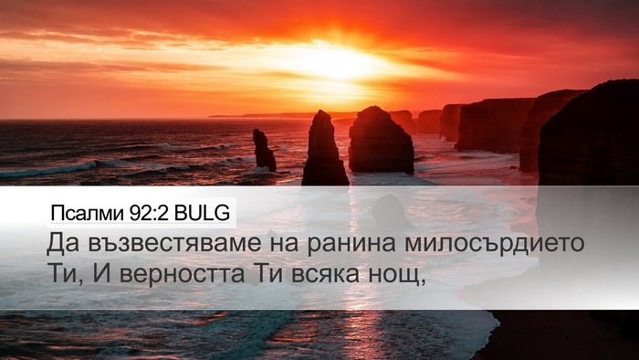 Псалми 92:2 BULG Desktop Wallpaper - Да възвестяваме на ранина - Desktop Bible Verse Wallpaper
