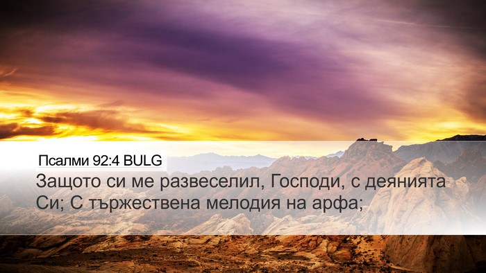 Псалми 92:4 BULG Bible Verse Image