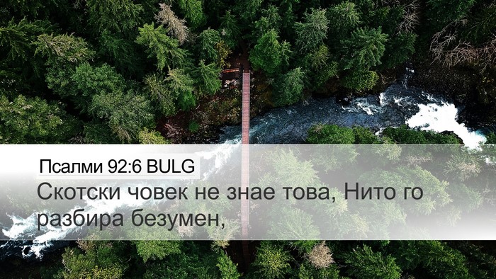 Псалми 92:6 BULG Bible Verse Image