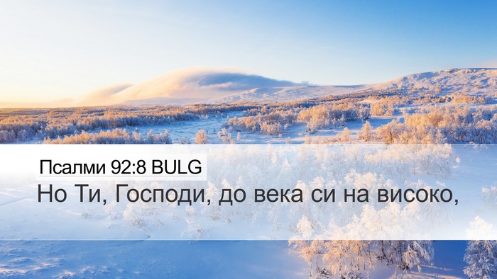 Псалми 92:8 BULG Bible Verse Image