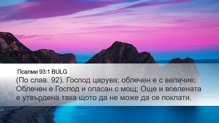 Псалми 93:1 BULG Bible Verse Image
