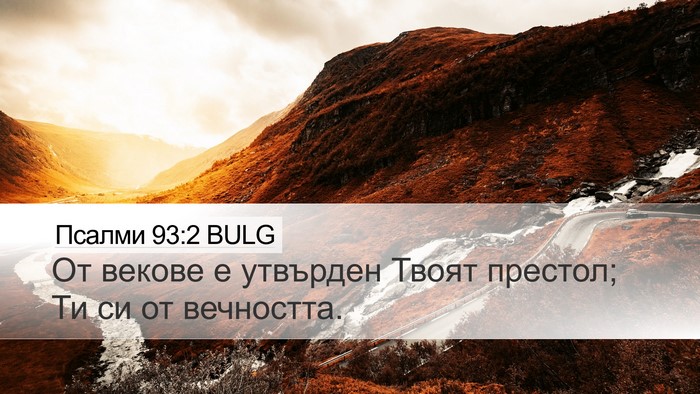 Псалми 93:2 BULG Bible Verse Image