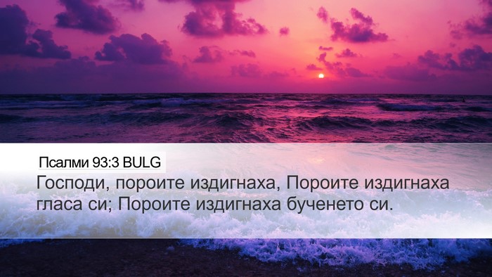 Псалми 93:3 BULG Bible Verse Image
