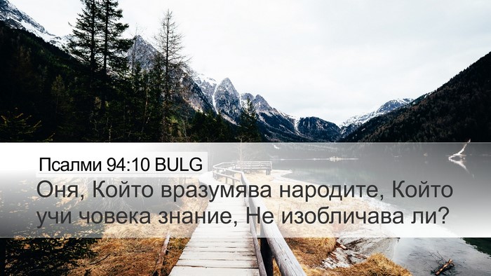 Псалми 94:10 BULG Desktop Wallpaper - Оня, Който вразумява - Desktop Bible Verse Wallpaper