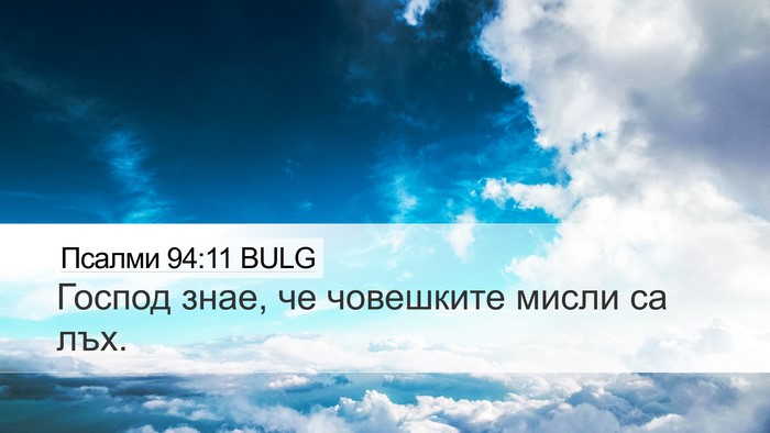 Псалми 94:11 BULG Bible Verse Image