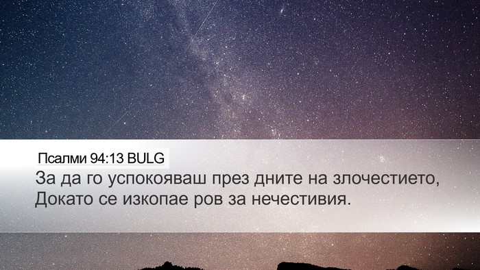 Псалми 94:13 BULG Bible Verse Image