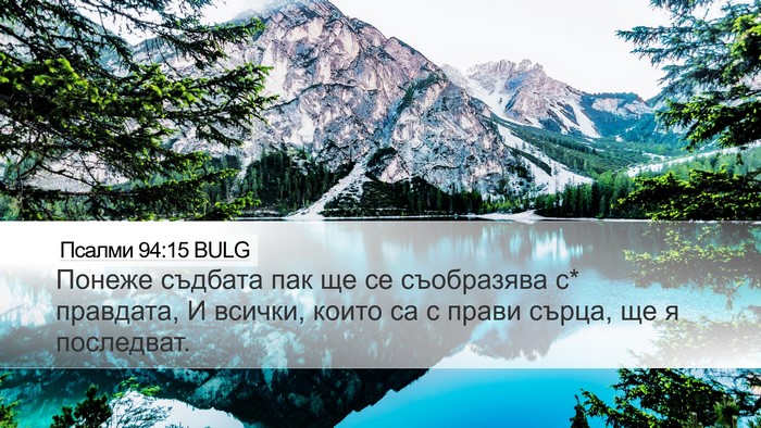 Псалми 94:15 BULG Bible Verse Image