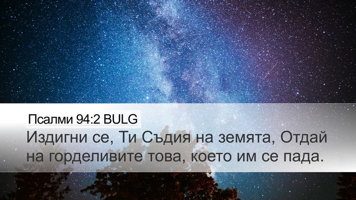 Псалми 94:2 BULG Bible Verse Image