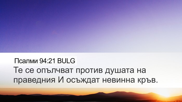 Псалми 94:21 BULG Bible Verse Image