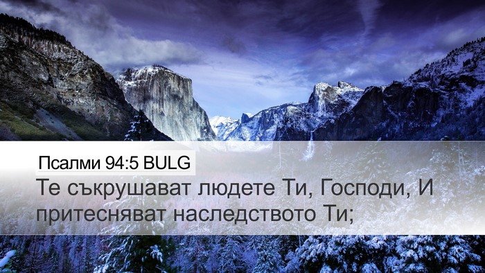 Псалми 94:5 BULG Desktop Wallpaper - Те съкрушават людете Ти, - Desktop Bible Verse Wallpaper