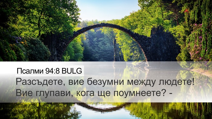 Псалми 94:8 BULG Bible Verse Image