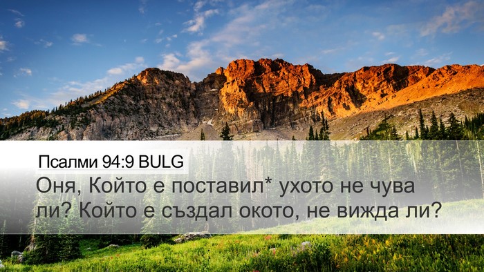 Псалми 94:9 BULG Desktop Wallpaper - Оня, Който е поставил* - Desktop Bible Verse Wallpaper