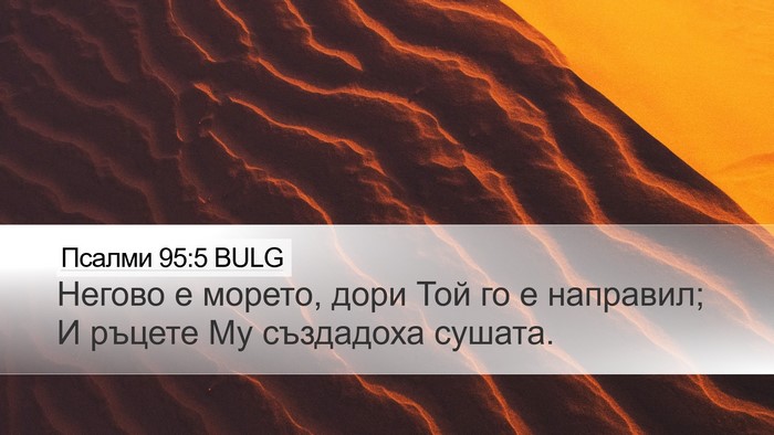 Псалми 95:5 BULG Bible Verse Image