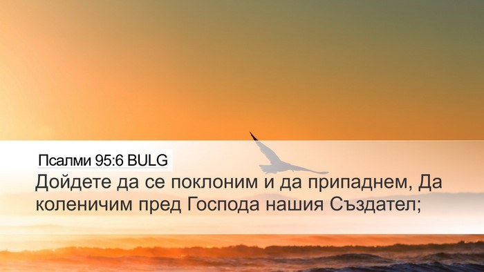 Псалми 95:6 BULG Bible Verse Image