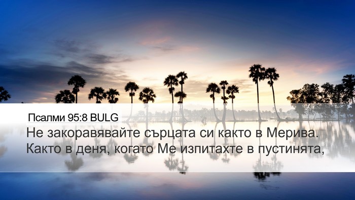Псалми 95:8 BULG Bible Verse Image