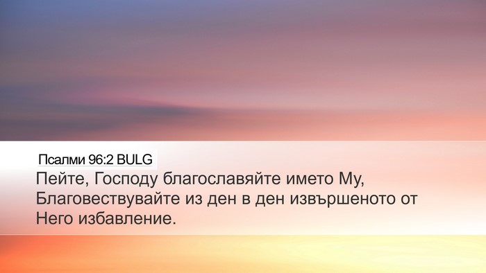 Псалми 96:2 BULG Bible Verse Image