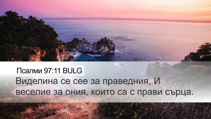 Псалми 97:11 BULG Bible Verse Image