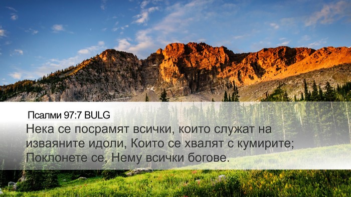 Псалми 97:7 BULG Bible Verse Image