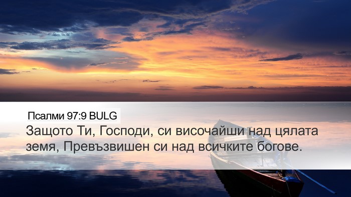Псалми 97:9 BULG Bible Verse Image