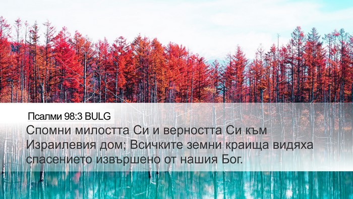 Псалми 98:3 BULG Bible Verse Image