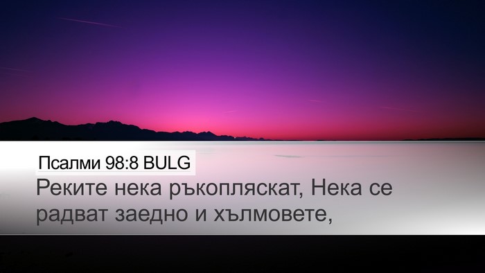 Псалми 98:8 BULG Bible Verse Image