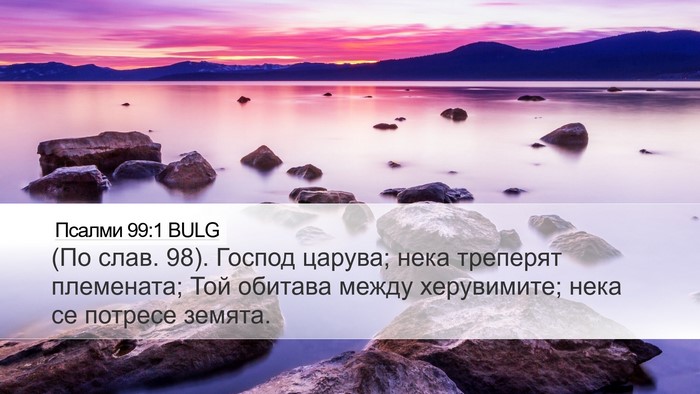 Псалми 99:1 BULG Bible Verse Image