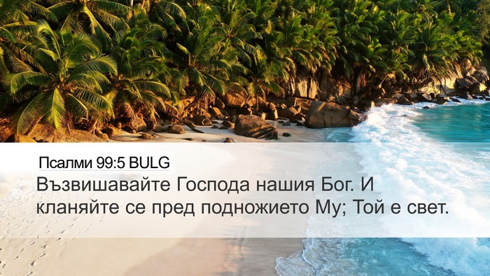 Псалми 99:5 BULG Desktop Wallpaper - Възвишавайте Господа - Desktop Bible Verse Wallpaper