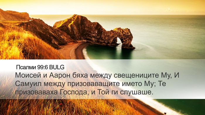 Псалми 99:6 BULG Desktop Wallpaper - Моисей и Аарон бяха между - Desktop Bible Verse Wallpaper