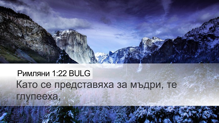 Римляни 1:22 BULG Bible Verse Image