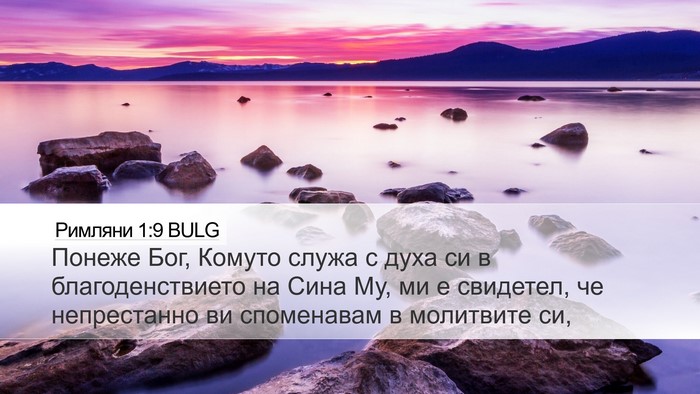 Римляни 1:9 BULG Bible Verse Image