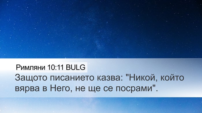 Римляни 10:11 BULG Bible Verse Image