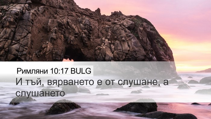 Римляни 10:17 BULG Bible Verse Image