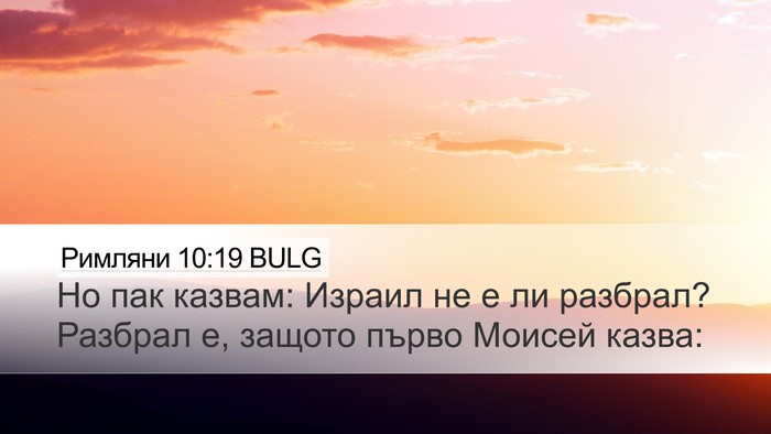 Римляни 10:19 BULG Bible Verse Image