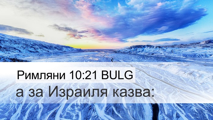 Римляни 10:21 BULG Bible Verse Image