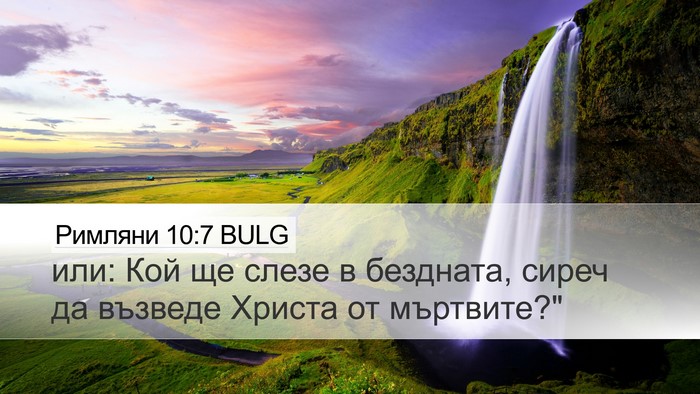 Римляни 10:7 BULG Bible Verse Image