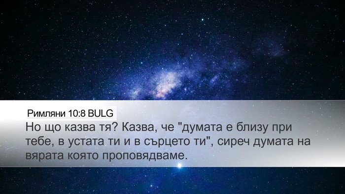 Римляни 10:8 BULG Bible Verse Image