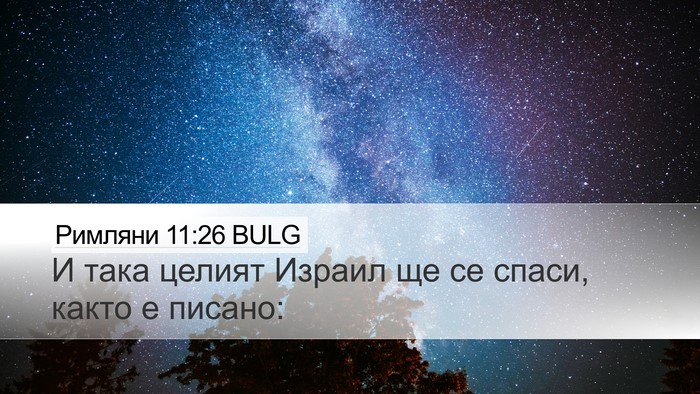 Римляни 11:26 BULG Bible Verse Image