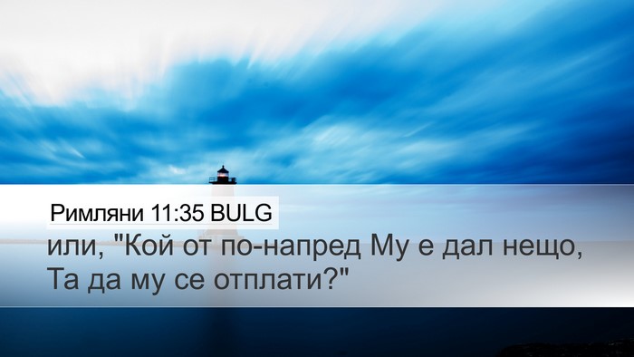 Римляни 11:35 BULG Bible Verse Image