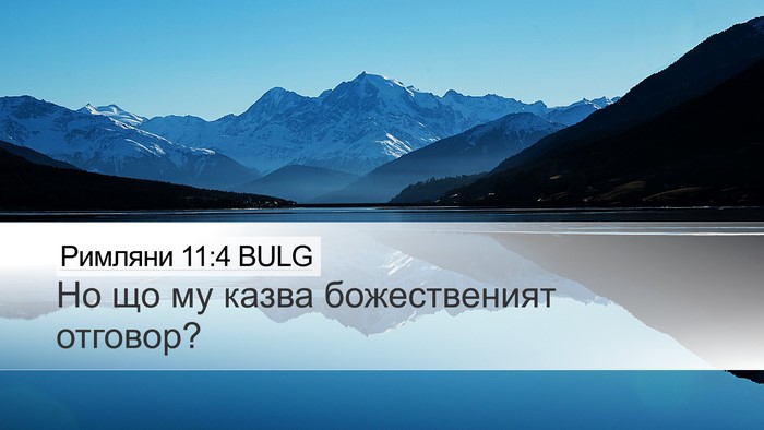 Римляни 11:4 BULG Bible Verse Image
