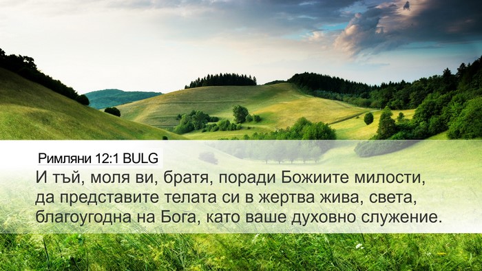 Римляни 12:1 BULG Bible Verse Image